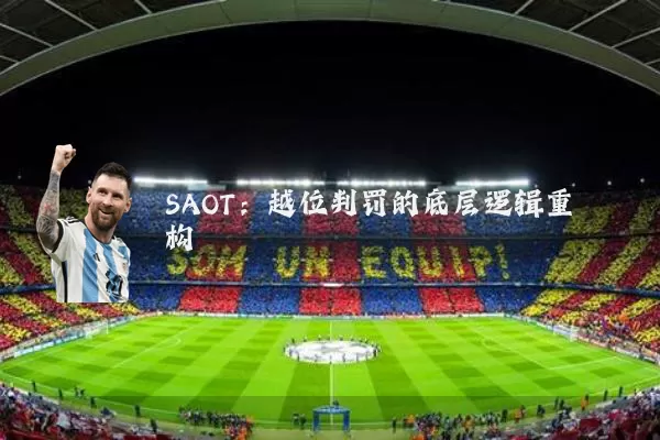SAOT：越位判罚的底层逻辑重构