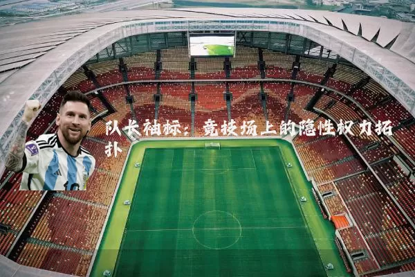 队长袖标:竞技场上的隐性权力拓扑