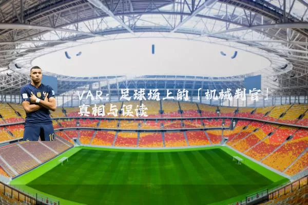 VAR:足球场上的「机械判官」真相与误读