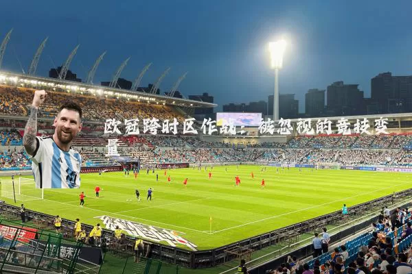 欧冠跨时区作战：被忽视的竞技变量