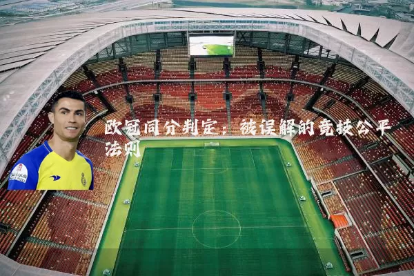 欧冠同分判定:被误解的竞技公平法则