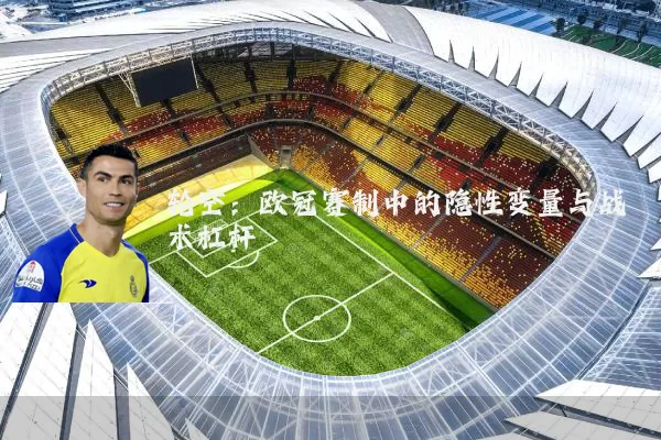 轮空:欧冠赛制中的隐性变量与战术杠杆