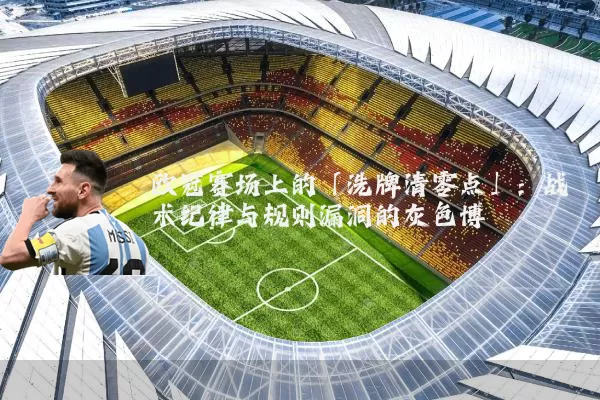 欧冠赛场上的「洗牌清零点」:战术纪律与规则漏洞的灰色博弈