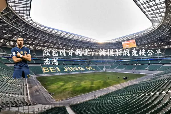 欧冠同分判定:被误解的竞技公平法则