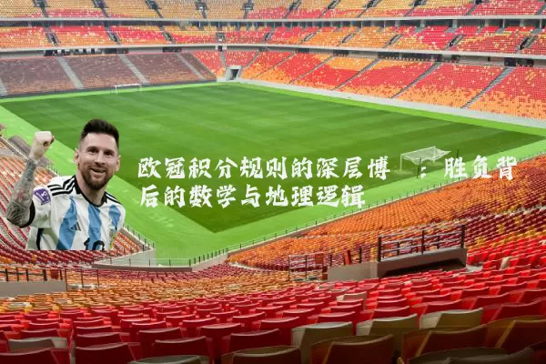 欧冠积分规则的深层博弈：胜负背后的数学与地理逻辑
