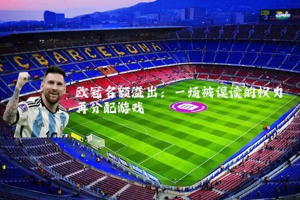 欧冠名额溢出:一场被误读的权力再分配游戏