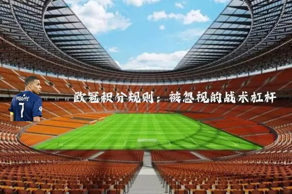 欧冠积分规则：被忽视的战术杠杆