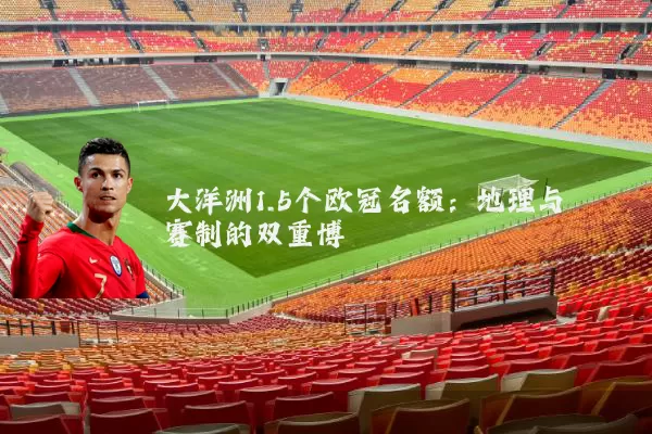 大洋洲1.5个欧冠名额:地理与赛制的双重博弈