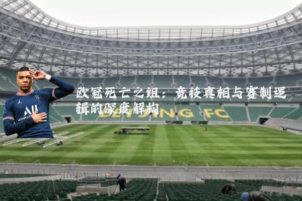欧冠死亡之组：竞技真相与赛制逻辑的深度解构