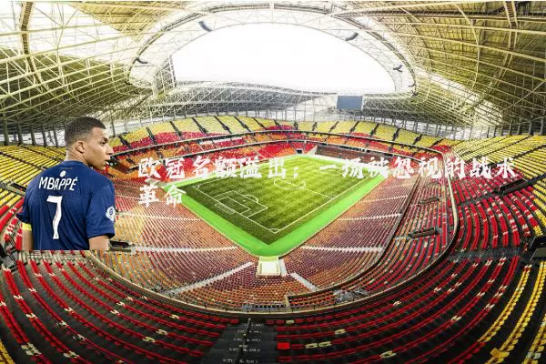 欧冠名额溢出：一场被忽视的战术革命